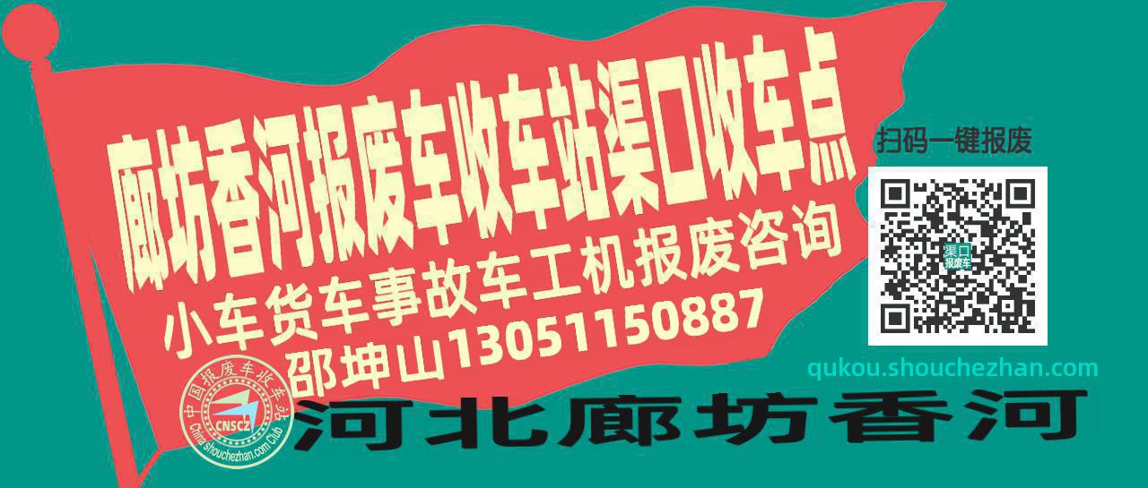 廊坊香河报废车收车站渠口收车点